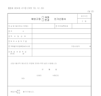 예방규정제정변경인가신청서 예방규정제정변경인가신청서